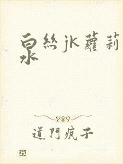 白丝jk萝莉喷水