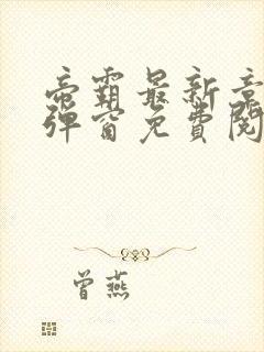 帝霸最新章节无弹窗免费阅读