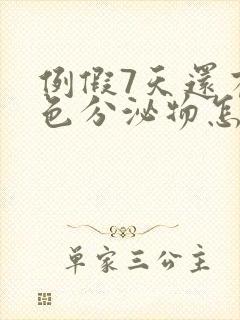 例假7天还有褐色分泌物怎么回事