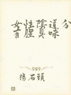 女性阴道分泌物有腥臭味