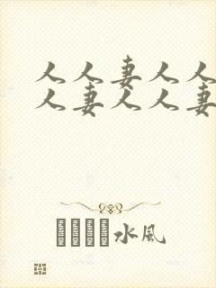 人人妻人人妻人人妻人人妻人人妻