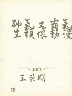 帅气又霸气的男生头像动漫