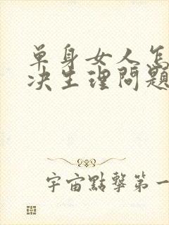 单身女人怎么解决生理问题呢