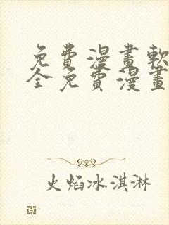 免费漫画软件+全免费漫画封面