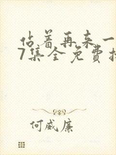 站着再来一次27集全免费播放