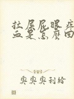 拉屎屁眼疼还有血是怎么回事封面