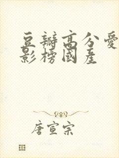 豆瓣高分爱情电影榜国产