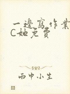 一边写作业一边C她免费