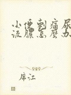 小便刺痛尿道口流脓怎么办封面