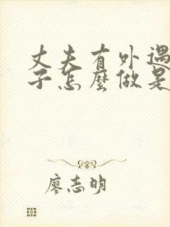 丈夫有外遇 妻子怎么做是正确的