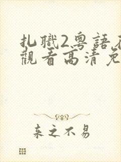 扎职2粤语在线观看高清免费粤语