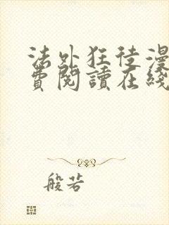 法外狂徒漫画免费阅读在线看