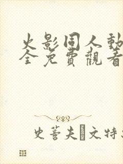 火影同人动漫大全免费观看全集