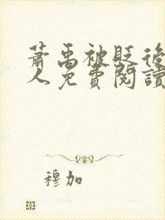 萧禹被贬后笑佳人免费阅读