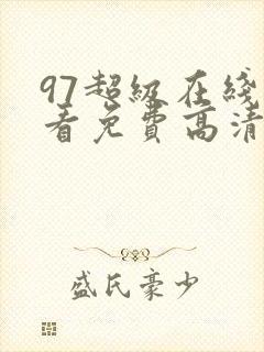 97超级在线观看免费高清封面
