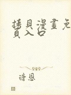 拷贝漫画免费网页入口