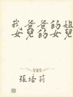 我爸爸的姐姐的女儿的女儿叫我什么封面