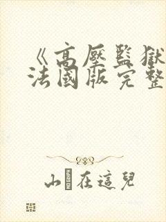 《高压监狱2》法国版完整版免费