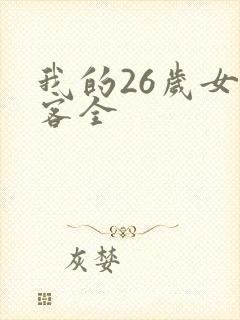 我的26岁女房客全