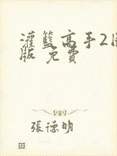 灌篮高手2国语版 免费