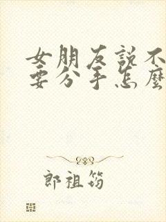 女朋友说不合适要分手怎么办封面