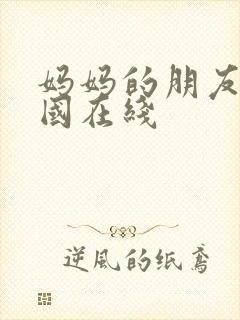 妈妈的朋友2韩国在线