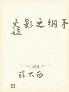 火影之纲手是我姐