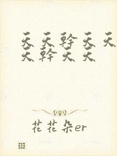 天天干天天草天天干天天