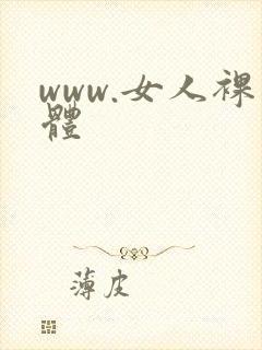www.女人裸体