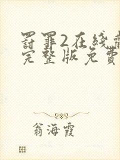 罚罪2在线观看完整版免费