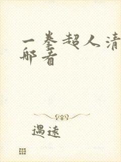 一拳超人清炭在哪看