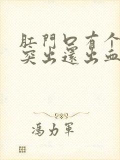 肛门口有个肉球突出还出血是怎么回事