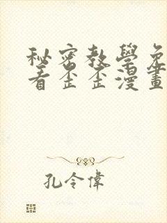 秘密教学免费观看歪歪漫画