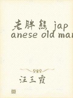 老胖熊 japanese old man