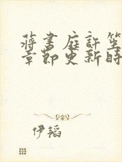 蒋书庭许笙最新章节更新时间是多少