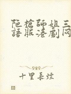 陀枪师姐三部粤语版港剧网封面