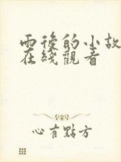 雨后的小故事2在线观看