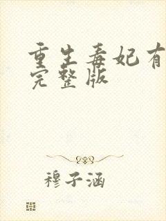 重生毒妃有点甜完整版封面