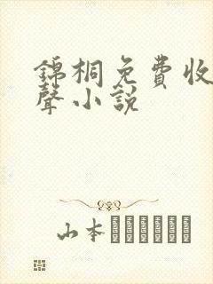 锦桐免费收听有声小说