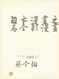 日本漫画之无翼乌全彩漫画大全