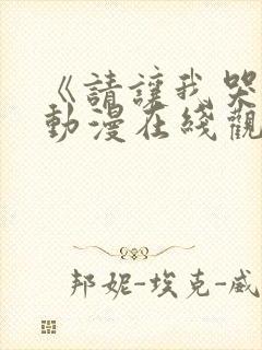 《请让我哭泣》动漫在线观看