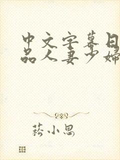 中文字幕日韩精品人妻少妇封面