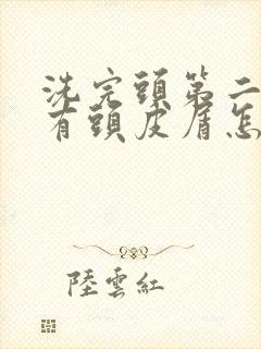 洗完头第二天就有头皮屑怎么办