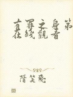 有罪之身第五集在线观看