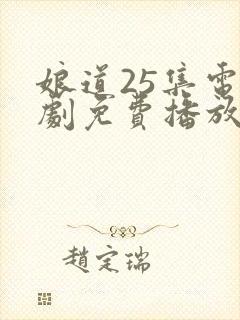 娘道25集电视剧免费播放下载