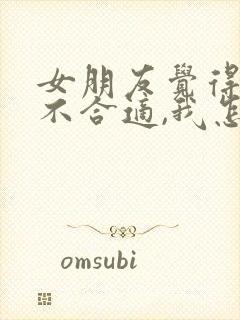 女朋友觉得我们不合适,我怎么挽回