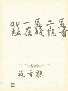 av一区二区网址在线观看封面