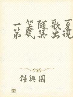 一笑随歌夏景琰第几集出现