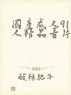 国产成人91成人精品看片