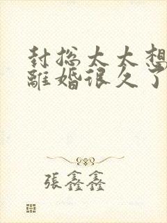 封总太太想跟你离婚很久了短剧免费看